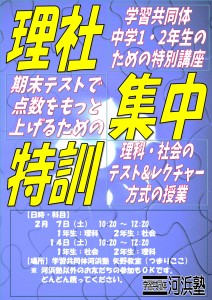 中1･2理社集中特訓ポスター